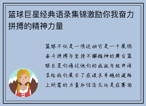 篮球巨星经典语录集锦激励你我奋力拼搏的精神力量