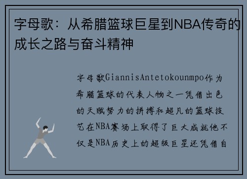 字母歌：从希腊篮球巨星到NBA传奇的成长之路与奋斗精神