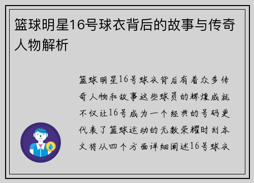 篮球明星16号球衣背后的故事与传奇人物解析