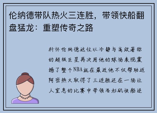 伦纳德带队热火三连胜，带领快船翻盘猛龙：重塑传奇之路