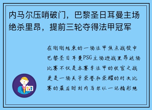 内马尔压哨破门，巴黎圣日耳曼主场绝杀里昂，提前三轮夺得法甲冠军