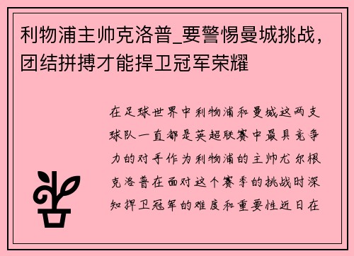 利物浦主帅克洛普_要警惕曼城挑战，团结拼搏才能捍卫冠军荣耀