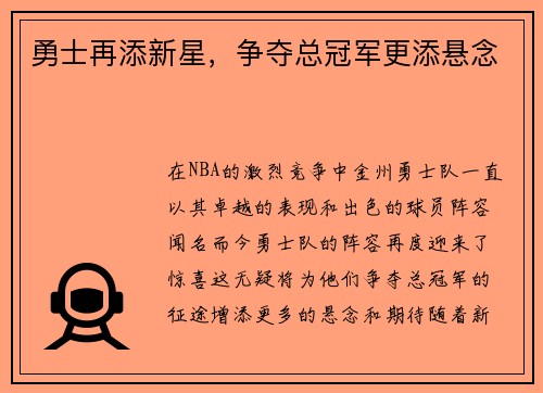 勇士再添新星，争夺总冠军更添悬念