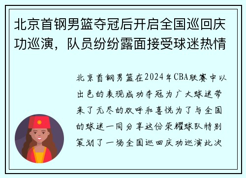 北京首钢男篮夺冠后开启全国巡回庆功巡演，队员纷纷露面接受球迷热情欢迎