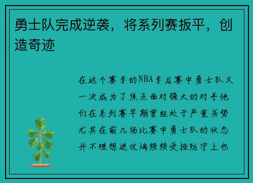 勇士队完成逆袭，将系列赛扳平，创造奇迹