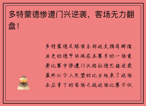 多特蒙德惨遭门兴逆袭，客场无力翻盘！