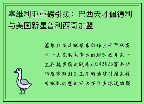 塞维利亚重磅引援：巴西天才佩德利与美国新星普利西奇加盟