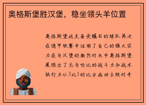 奥格斯堡胜汉堡，稳坐领头羊位置