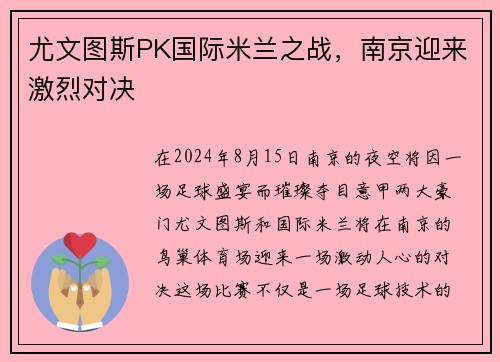 尤文图斯PK国际米兰之战，南京迎来激烈对决