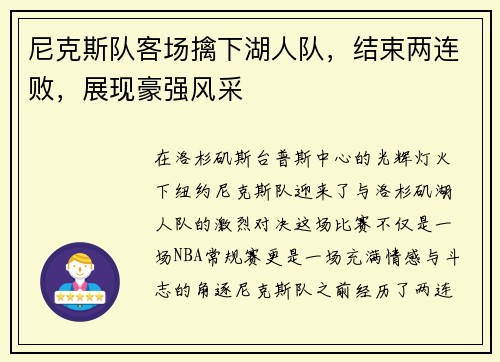 尼克斯队客场擒下湖人队，结束两连败，展现豪强风采