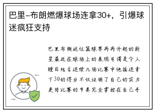 巴里-布朗燃爆球场连拿30+，引爆球迷疯狂支持