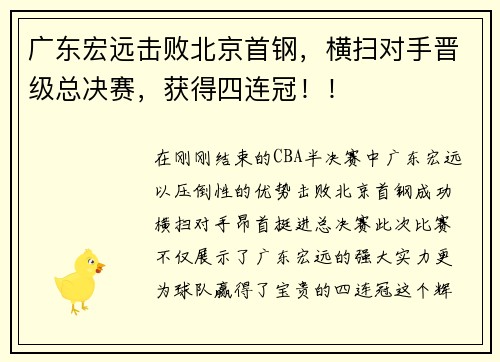 广东宏远击败北京首钢，横扫对手晋级总决赛，获得四连冠！！