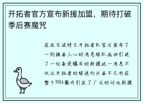 开拓者官方宣布新援加盟，期待打破季后赛魔咒