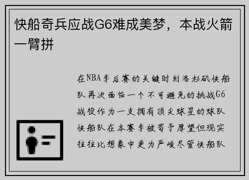 快船奇兵应战G6难成美梦，本战火箭一臂拼