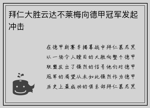 拜仁大胜云达不莱梅向德甲冠军发起冲击