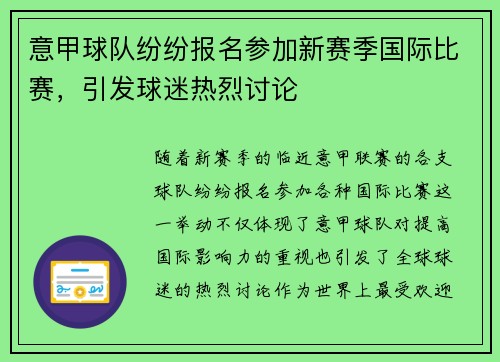 意甲球队纷纷报名参加新赛季国际比赛，引发球迷热烈讨论
