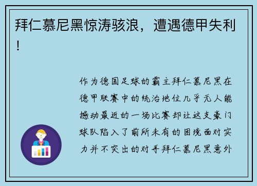 拜仁慕尼黑惊涛骇浪，遭遇德甲失利！