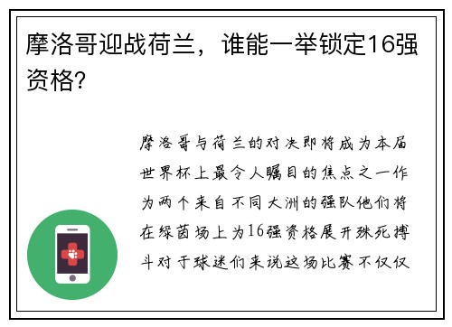 摩洛哥迎战荷兰，谁能一举锁定16强资格？