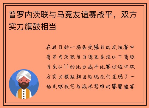 普罗内茨联与马竞友谊赛战平，双方实力旗鼓相当
