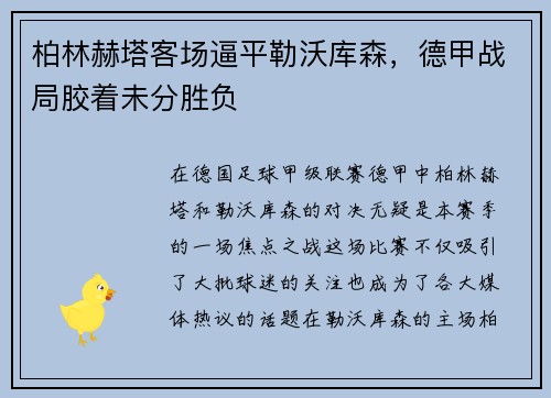柏林赫塔客场逼平勒沃库森，德甲战局胶着未分胜负