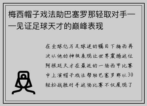 梅西帽子戏法助巴塞罗那轻取对手——见证足球天才的巅峰表现