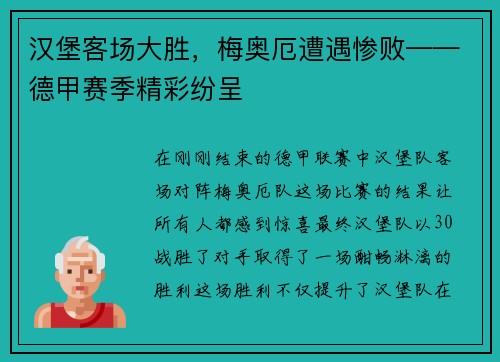 汉堡客场大胜，梅奥厄遭遇惨败——德甲赛季精彩纷呈
