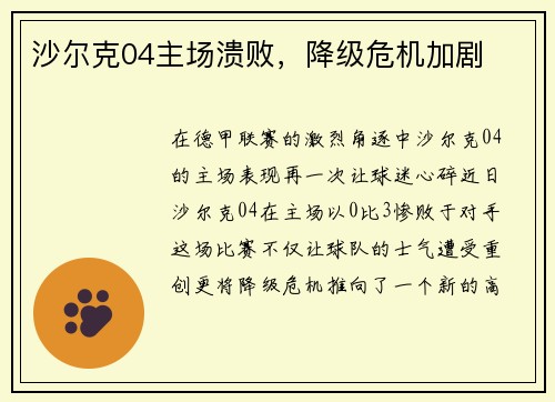 沙尔克04主场溃败，降级危机加剧