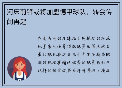 河床前锋或将加盟德甲球队，转会传闻再起
