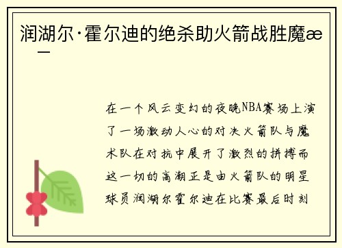 润湖尔·霍尔迪的绝杀助火箭战胜魔术