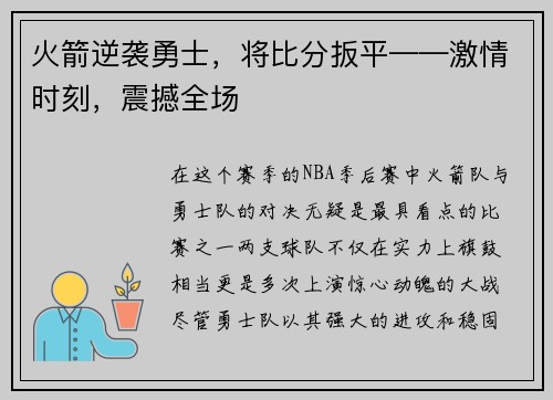火箭逆袭勇士，将比分扳平——激情时刻，震撼全场