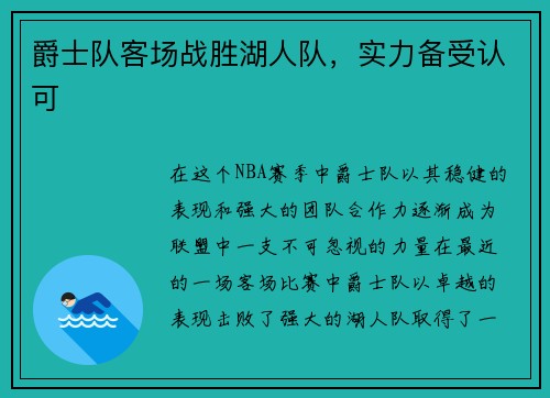 爵士队客场战胜湖人队，实力备受认可