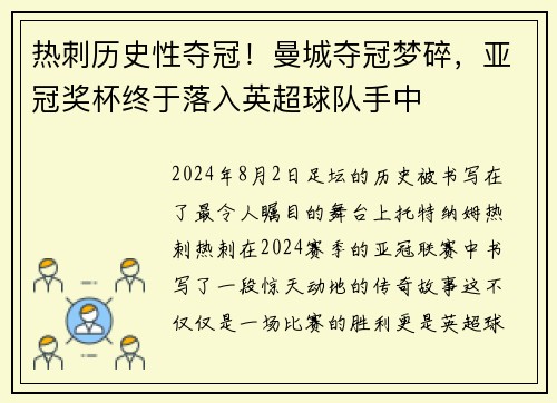 热刺历史性夺冠！曼城夺冠梦碎，亚冠奖杯终于落入英超球队手中
