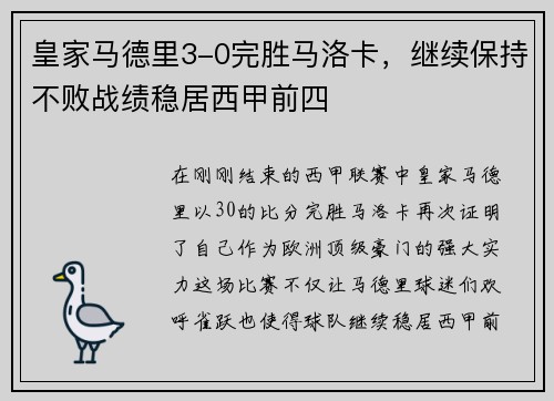 皇家马德里3-0完胜马洛卡，继续保持不败战绩稳居西甲前四