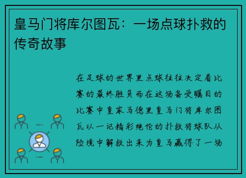 皇马门将库尔图瓦：一场点球扑救的传奇故事