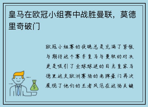 皇马在欧冠小组赛中战胜曼联，莫德里奇破门