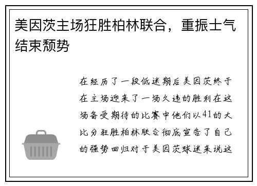 美因茨主场狂胜柏林联合，重振士气结束颓势
