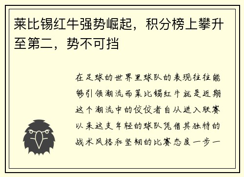 莱比锡红牛强势崛起，积分榜上攀升至第二，势不可挡