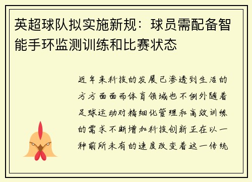 英超球队拟实施新规：球员需配备智能手环监测训练和比赛状态
