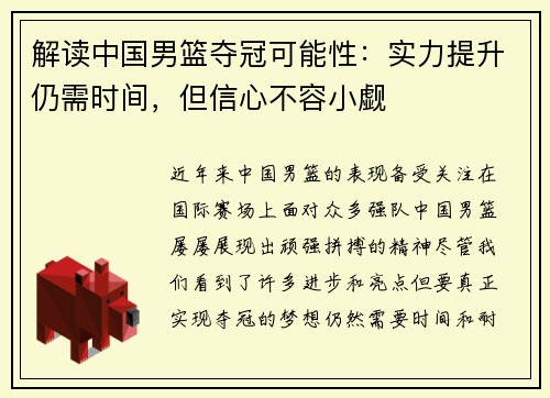 解读中国男篮夺冠可能性：实力提升仍需时间，但信心不容小觑