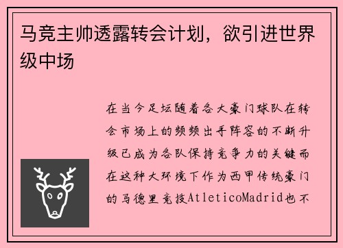 马竞主帅透露转会计划，欲引进世界级中场